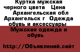 Куртка мужская черного цвета › Цена ­ 600 - Архангельская обл., Архангельск г. Одежда, обувь и аксессуары » Мужская одежда и обувь   